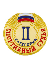 Знак - Спортивный судья 2 категории