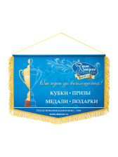 Вымпел сувенирный с бахромой - SU149