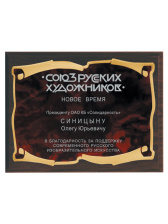Плакетка подарочная - PL267