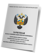 Классификационная книжка спортсмена 1 разряд, КМС,  МС, МСМК